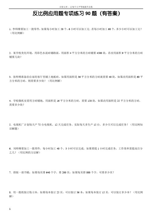 反比例方程应用题专项练习90题