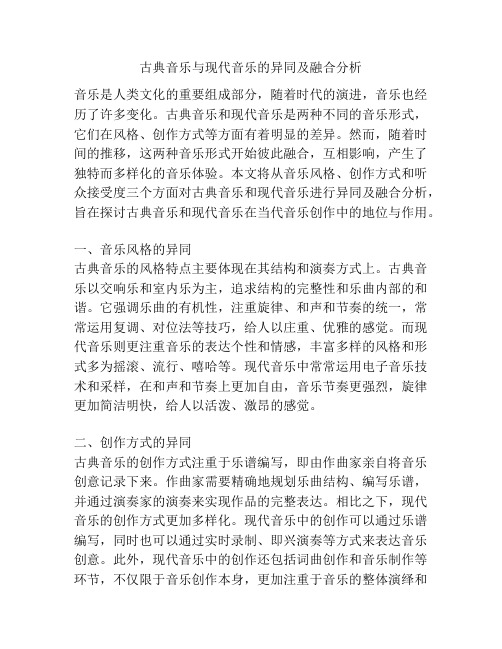 古典音乐与现代音乐的异同及融合分析