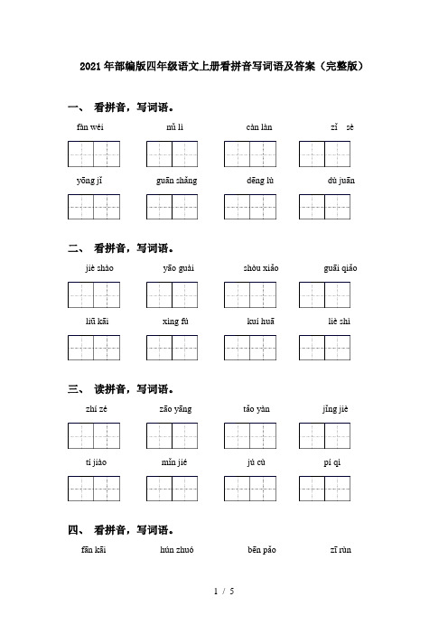 2021年部编版四年级语文上册看拼音写词语及答案(完整版)