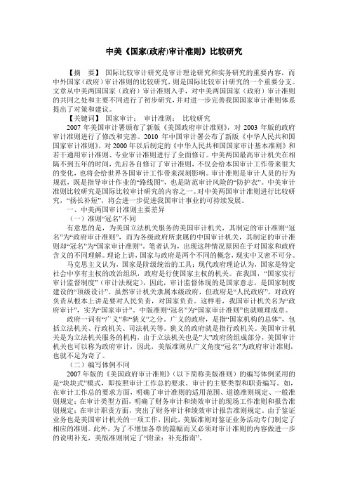 中美《国家(政府)审计准则》比较研究