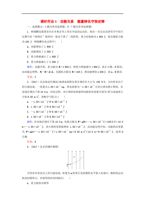 高考物理二轮复习 第一部分 二轮专题突破 专题二 动量和能量 课时作业6 功能关系 能量转化守恒定律