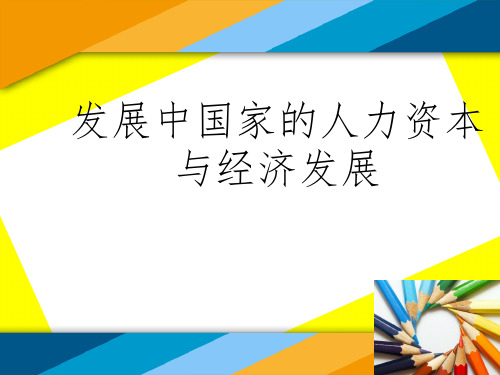 发展中国家的人力资本和经济发展参考PPT