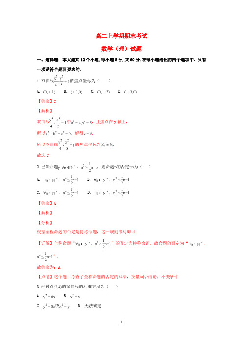 宁夏2020学年高二数学上学期期末考试试卷理含解析 