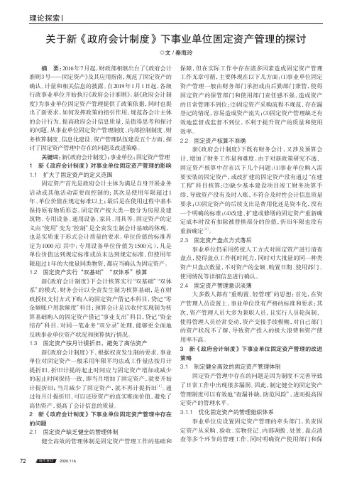 关于新《政府会计制度》下事业单位固定资产管理的探讨