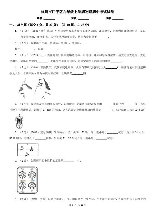 杭州市江干区九年级上学期物理期中考试试卷