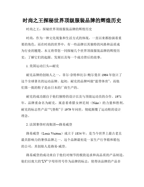 时尚之王探秘世界顶级服装品牌的辉煌历史