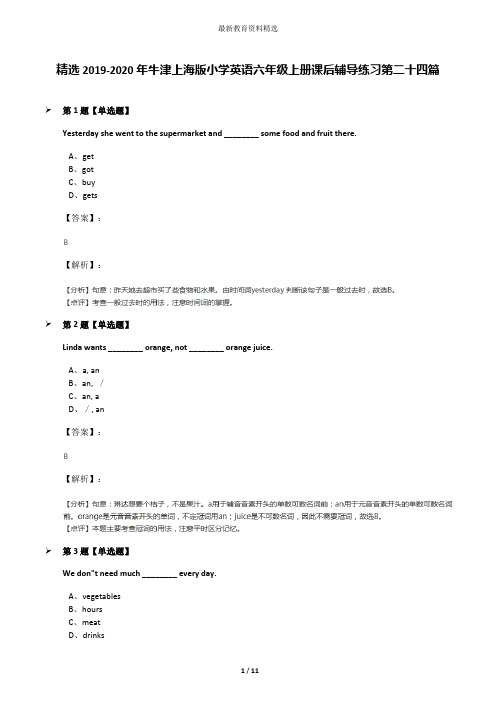 精选2019-2020年牛津上海版小学英语六年级上册课后辅导练习第二十四篇