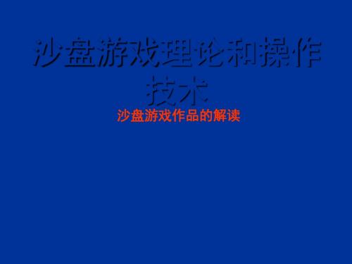 沙盘游戏作品的解读ppt课件