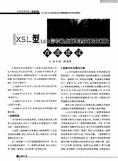 XSL型LED信号机点灯装置故障分析及改进建议