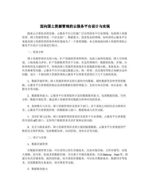 面向国土资源管理的云服务平台设计与实现