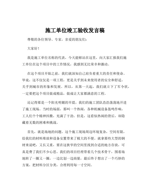 施工单位竣工验收发言稿