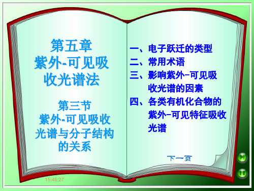 第五章 紫外-可见吸收光谱 第三节 紫外-可见吸收光谱与分子结构的关系