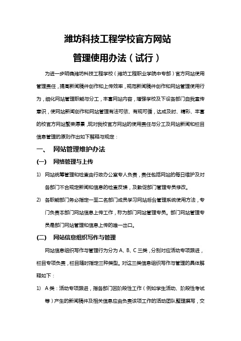 潍坊科技工程学校官方网站管理使用办法