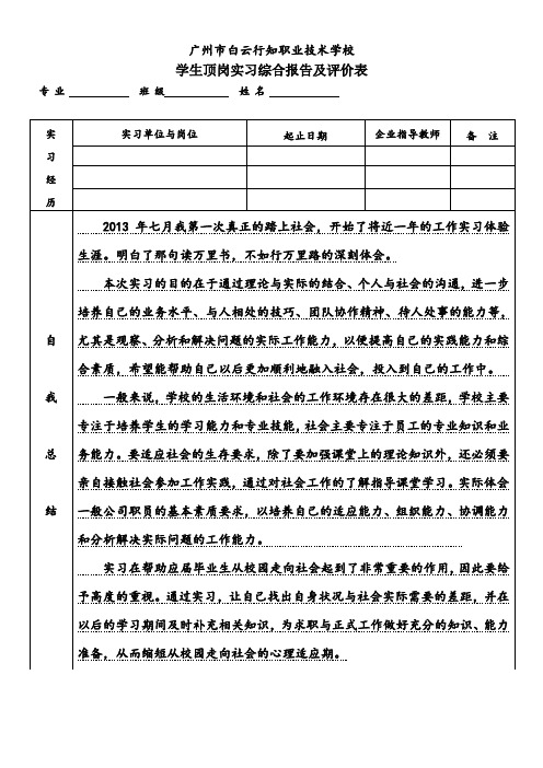 学生顶岗实习综合报告和评价表