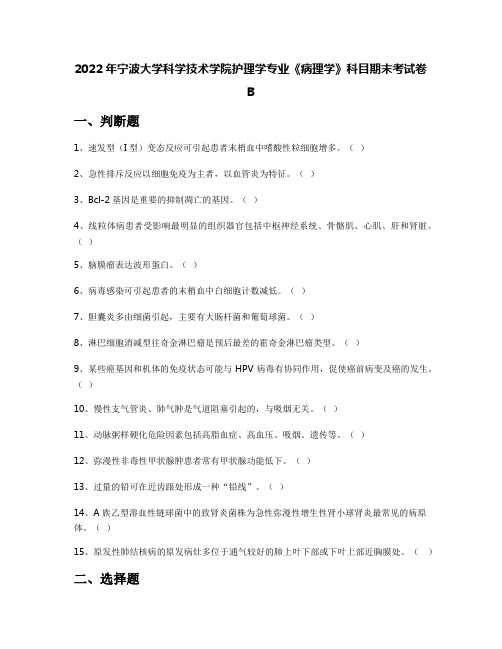 2022年宁波大学科学技术学院护理学专业《病理学》科目期末考试卷B