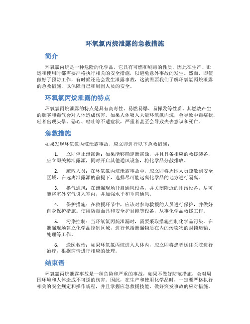 环氧氯丙烷泄露的急救措施