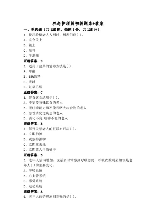 养老护理员初级题库+答案