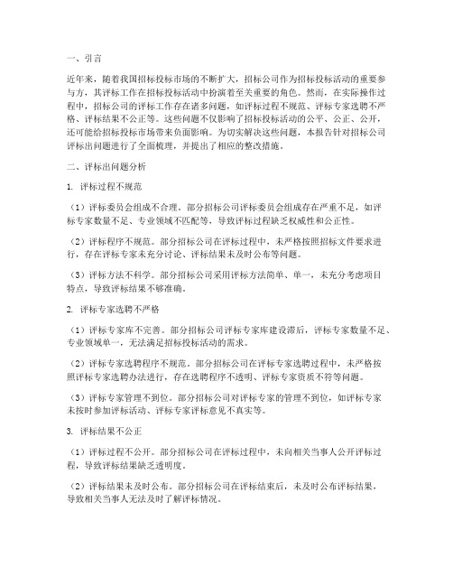 招标公司评标出问题整改