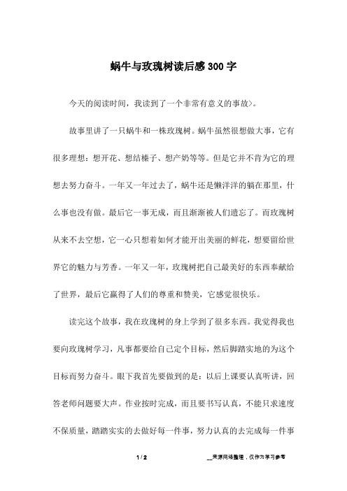 蜗牛与玫瑰树读后感300字