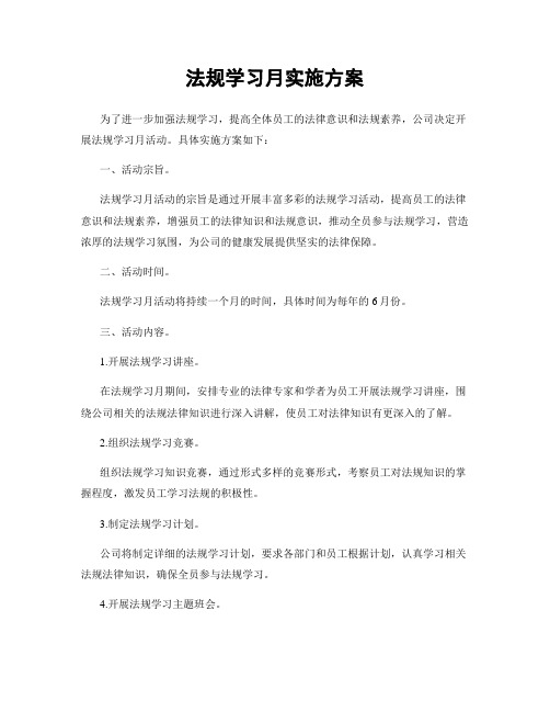 法规学习月实施方案