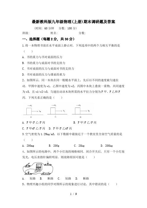 最新教科版九年级物理(上册)期末调研题及答案