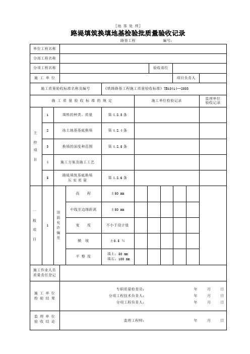 路堤填筑换填地基检验批质量验收记录