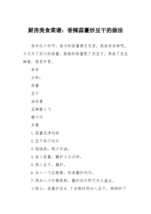 厨房美食菜谱:香辣蒜薹炒豆干的做法