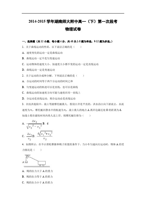 高一物理月考试题及答案-湖南师大附中-2015学年高一(下)第一次段考