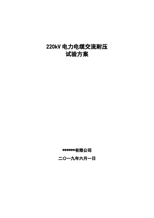 220kV电缆交流耐压试验方案