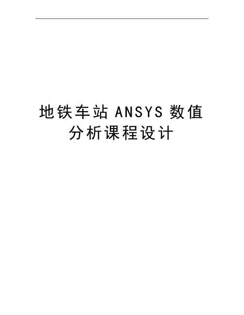 最新地铁车站ANSYS数值分析课程设计