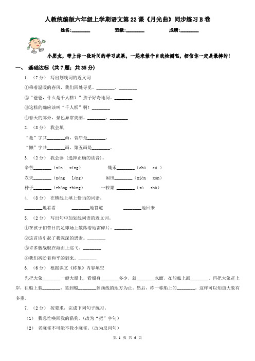 人教统编版六年级上学期语文第22课《月光曲》同步练习B卷