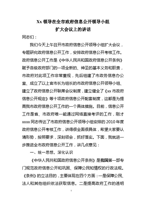 xx领导在全市政府信息公开工作会议上的讲话