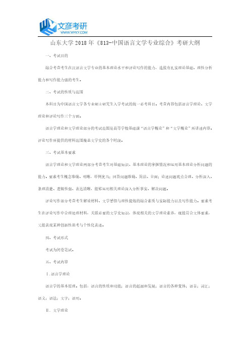 山东大学2018年《813-中国语言文学专业综合》考研大纲_山东大学考研网