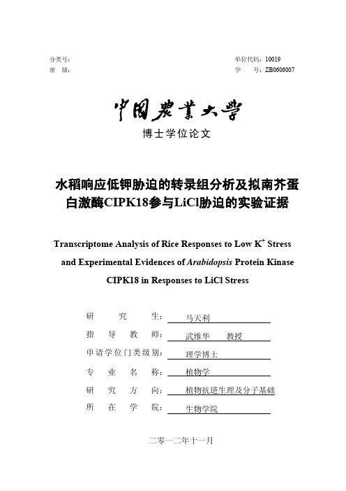 水稻响应低钾胁迫的转录组分析及拟南芥蛋白激酶CIPK18参与LiCl胁迫的实验证据