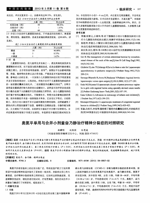 奥氮平单用与合并小剂量奋乃静治疗精神分裂症的对照研究