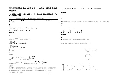 2020-2021学年安徽省合肥市第四十二中学高二数学文联考试题含解析
