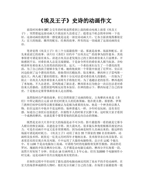 《埃及王子》史诗的动画作文