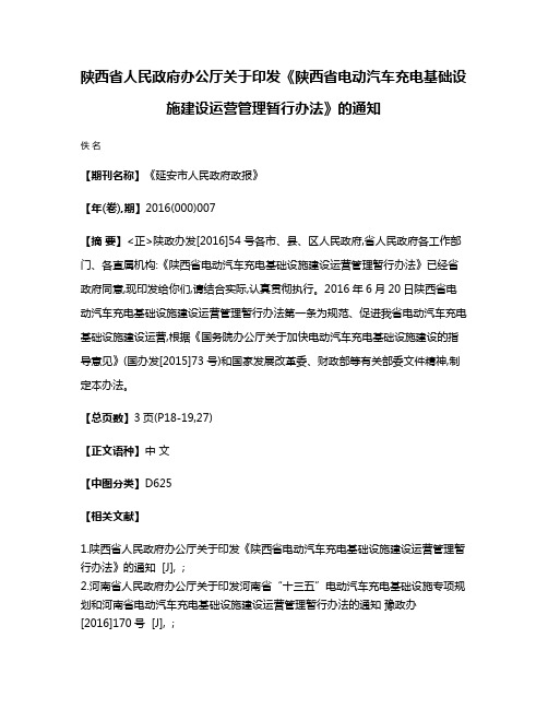 陕西省人民政府办公厅关于印发《陕西省电动汽车充电基础设施建设运营管理暂行办法》的通知