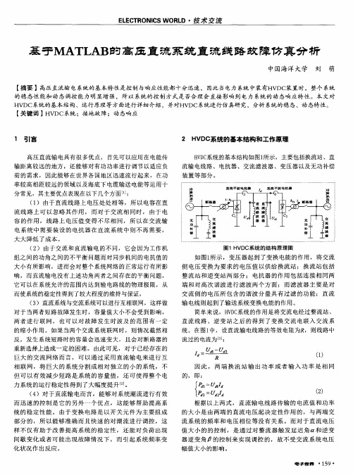 基于MATLAB的高压直流系统直流线路故障仿真分析