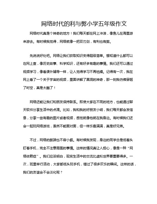 网络时代的利与弊小学五年级作文