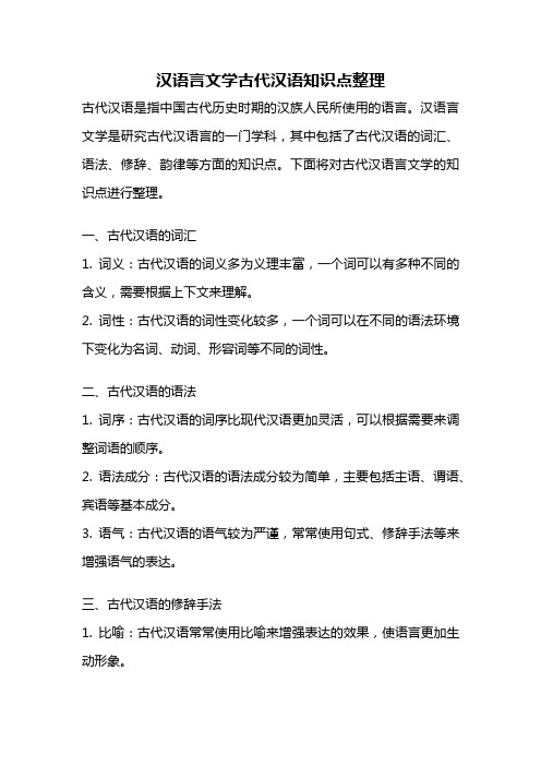 汉语言文学古代汉语知识点整理