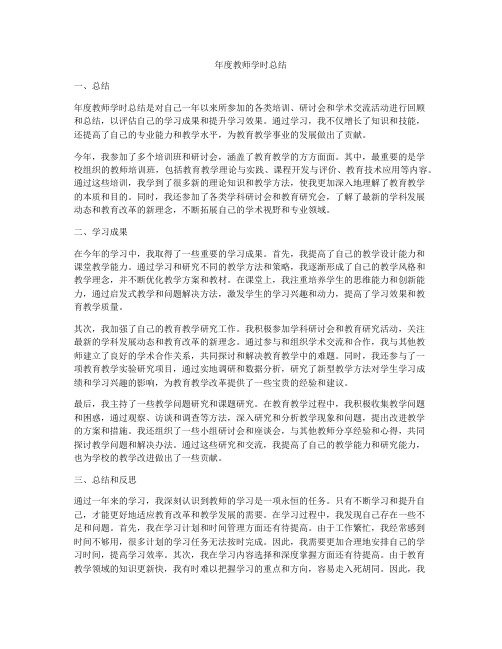 年度教师学时总结