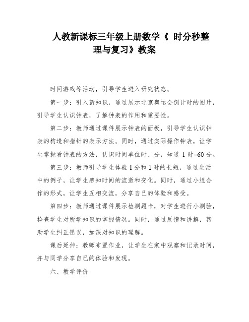 人教新课标三年级上册数学《 时分秒整理与复习》教案