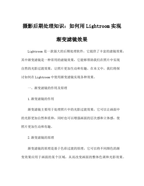 摄影后期处理知识：如何用Lightroom实现渐变滤镜效果