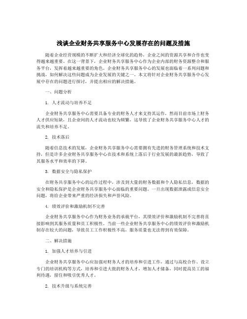 浅谈企业财务共享服务中心发展存在的问题及措施