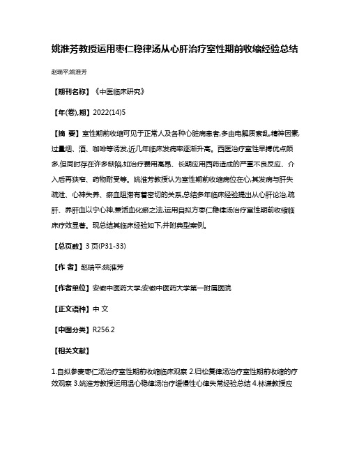 姚淮芳教授运用枣仁稳律汤从心肝治疗室性期前收缩经验总结