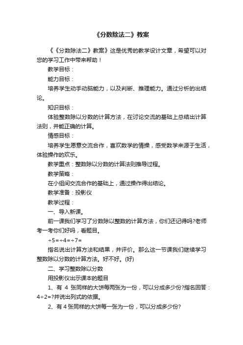 《分数除法二》教案