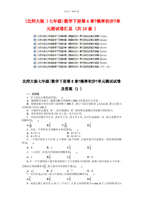 (北师大版)七年级数学下册第6章《概率初步》单元测试卷汇总(共10套)