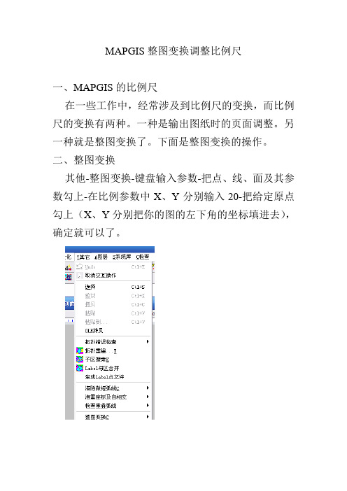MAPGIS整图变换调整比例尺