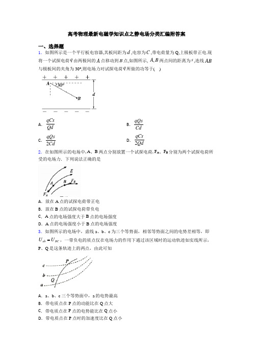 高考物理最新电磁学知识点之静电场分类汇编附答案